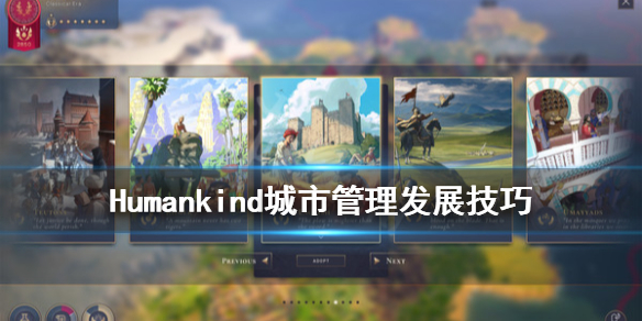 《人类》城市怎么发展？Humankind城市管理发展技巧
