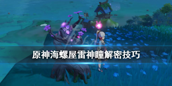 《原神》海螺屋雷神瞳在哪？海螺屋雷神瞳解密技巧