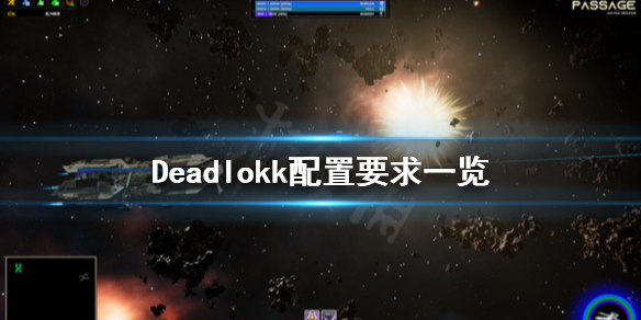 《Deadlokk》配置要求怎么样？配置要求一览