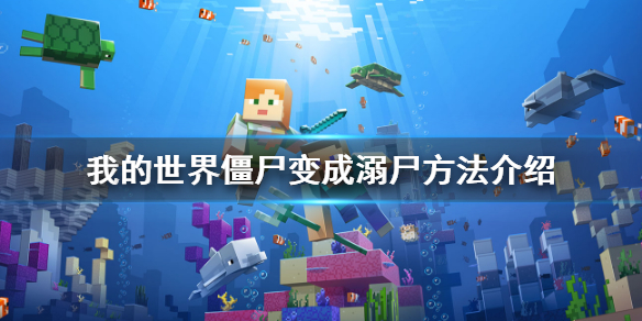 《我的世界》僵尸怎么变成溺尸？僵尸变成溺尸方法介绍