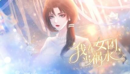 闪艺游戏《我在女团当祸水》主线第四章攻略