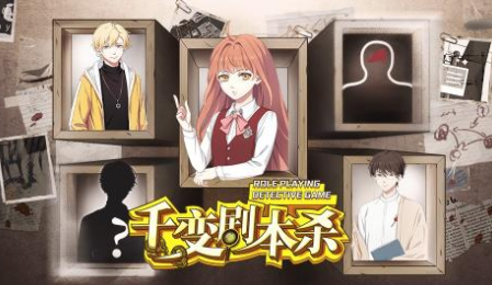 闪艺游戏《千变剧本杀》电台有鬼案件零氪攻略