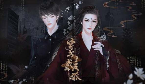 闪艺游戏《穿书成了反派》花幼离白线重修版