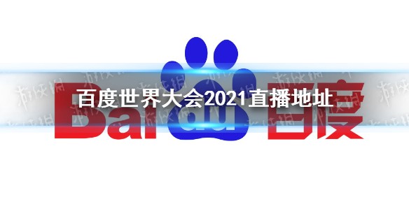 百度世界大会2021直播地址分享