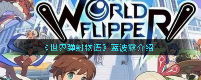 《世界弹射物语》蓝波人物介绍