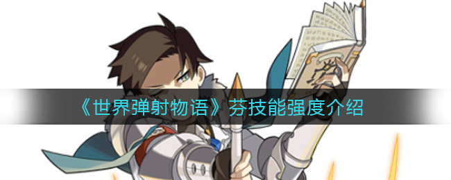 《世界弹射物语》芬技能强度展现