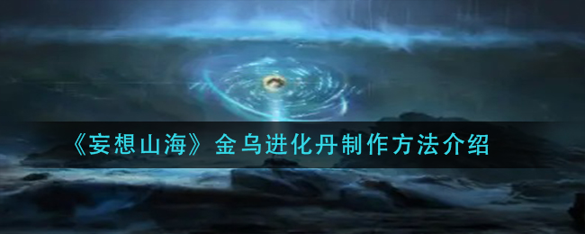 《妄想山海》金乌丹如何制作