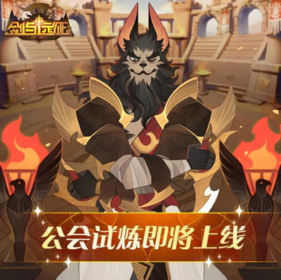 《剑与远征》公会试炼攻略大全