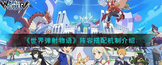 《世界弹射物语》阵容搭配机制展示