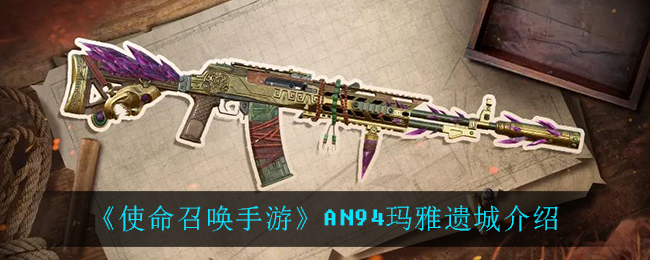 《使命召唤手游》AN94玛雅遗城具体介绍