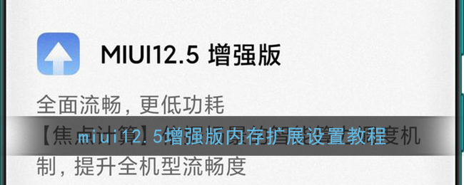 miui12.5增强版内存扩展设置教程