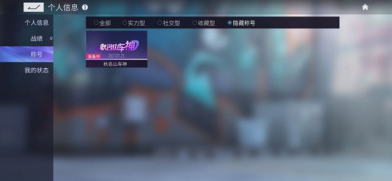 《王牌竞速》隐藏称号获取攻略