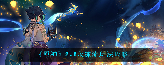《原神》2.0永冻流玩法攻略