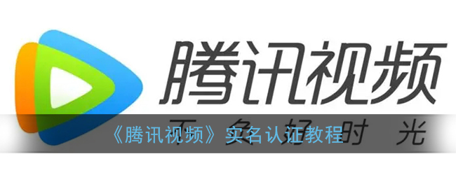 《腾讯视频》实名认证教程