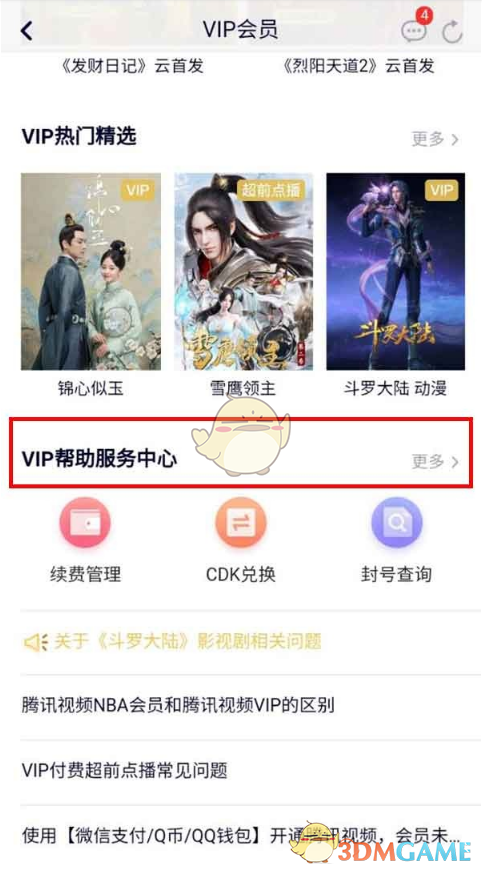 《腾讯视频》实名认证教程