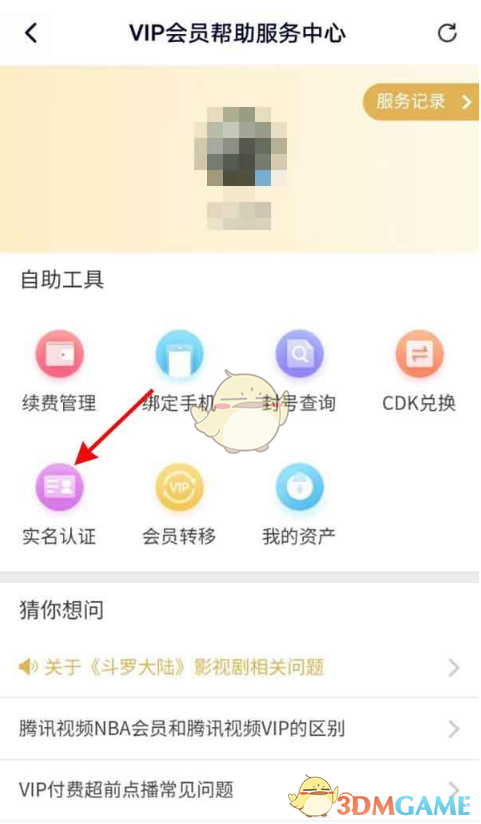 《腾讯视频》实名认证教程