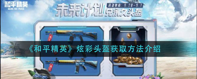 《和平精英》炫彩头盔获取方法介绍
