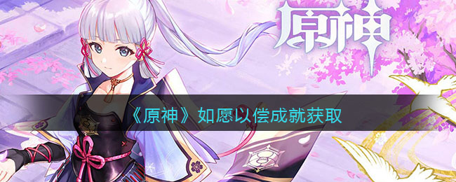 《原神》如愿以偿成就获取攻略