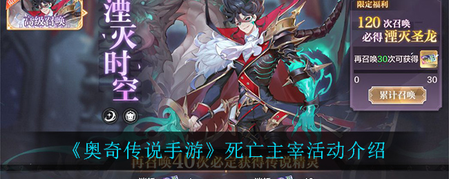 《奥奇传说手游》死亡主宰活动介绍