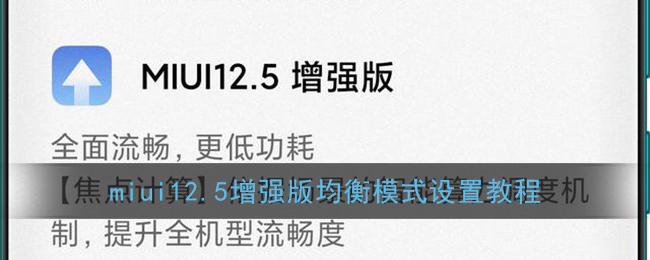 miui12.5增强版均衡模式设置教程