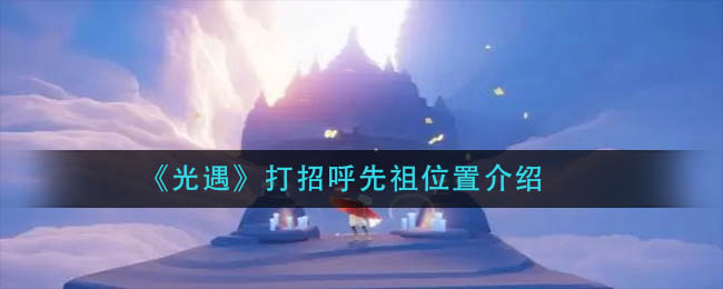 《光遇》打招呼先祖位置介绍