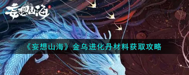 《妄想山海》金乌进化丹材料获取攻略