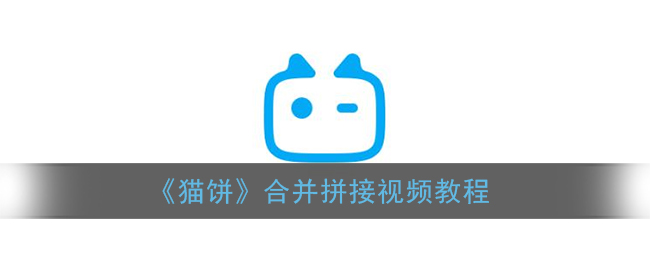 《猫饼》合并拼接视频教程