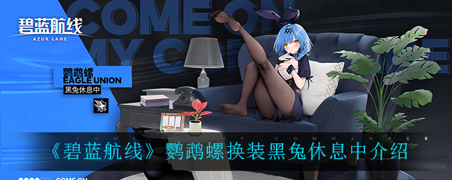 《碧蓝航线》鹦鹉螺换装黑兔休息中介绍
