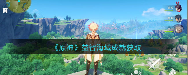 《原神》益智海域成就获取攻略