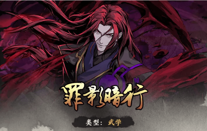 《影之刃3》罪影暗行介绍