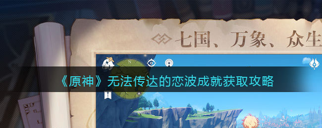 《原神》无法传达的恋波成就获取攻略