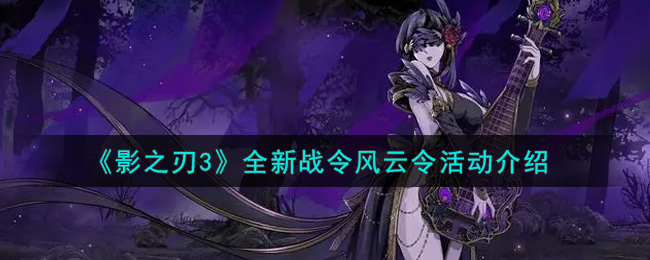 《影之刃3》全新战令风云令活动介绍