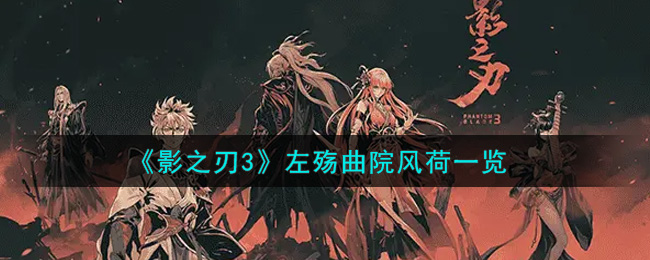 《影之刃3》左殇曲院风荷一览