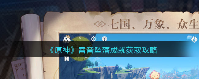 《原神》雷音坠落成就获取攻略