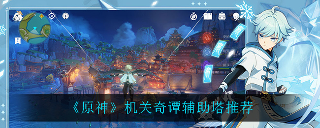 《原神》机关奇谭辅助塔推荐