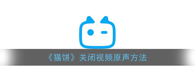 《猫饼》关闭视频原声方法