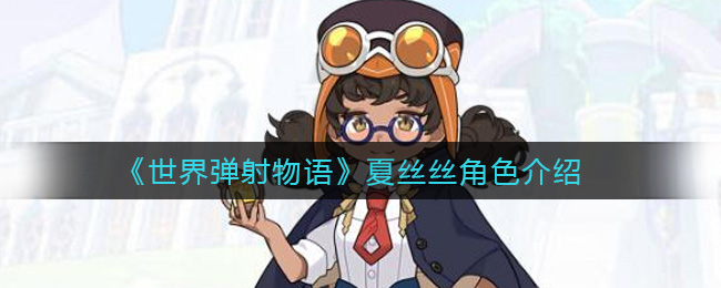 《世界弹射物语》夏丝丝角色介绍