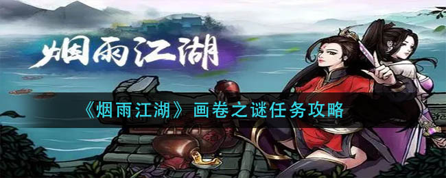 《烟雨江湖》画卷之谜任务攻略