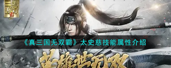 《真三国无双霸》太史慈技能属性介绍