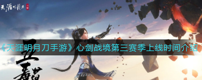 《天涯明月刀手游》心剑战境第三赛季上线时间介绍