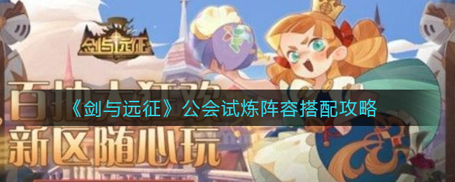 《剑与远征》公会试炼阵容搭配攻略