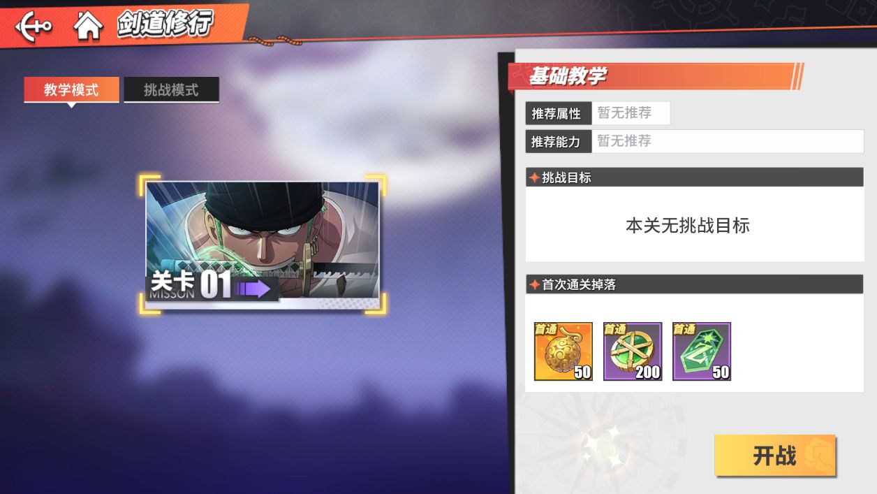 《航海王热血航线》剑道修行活动奖励一览