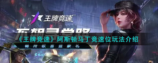 《王牌竞速》阿斯顿马丁竞速位玩法介绍