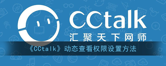 《CCtalk》动态查看权限设置方法