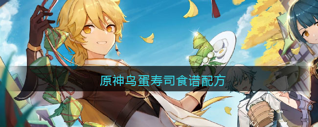 原神鸟蛋寿司食谱配方