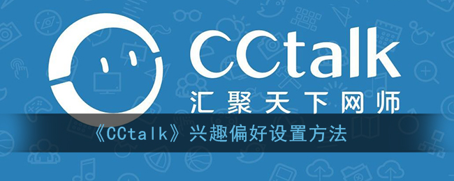 《CCtalk》兴趣偏好设置方法