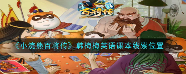 《小浣熊百将传》韩梅梅英语课本线索位置