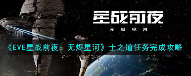 《EVE星战前夜：无烬星河》士之道任务完成攻略