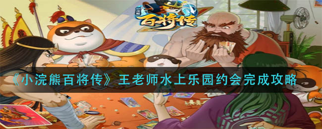 《小浣熊百将传》王老师水上乐园约会完成攻略