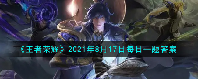 《王者荣耀》2021年8月17日每日一题答案